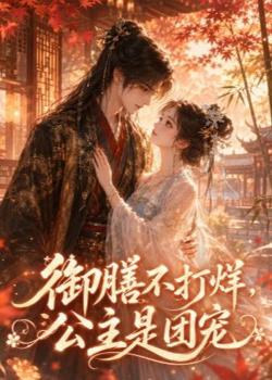 御膳不打烊,公主是团宠高清播放