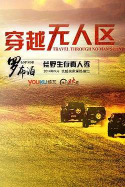 穿越无人区第一季在线观看