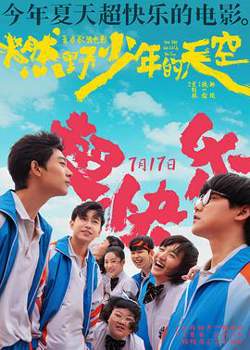 燃野少年的天空高清播放