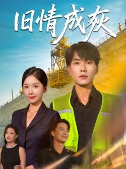 旧情成灰＆造桥风云高清播放