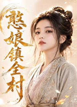 憨娘镇全村高清播放