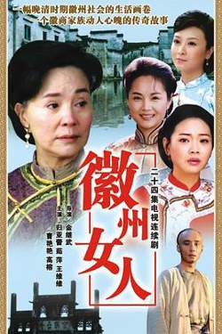 徽州女人高清播放