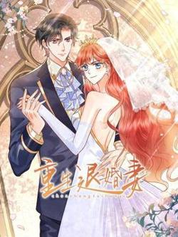 重生退婚妻在线观看