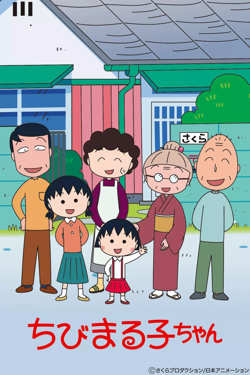 樱桃小丸子 第一季在线观看