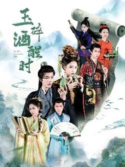 玉碎酒醒时高清播放