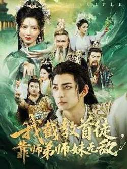 我截教首徒靠师弟师妹无敌