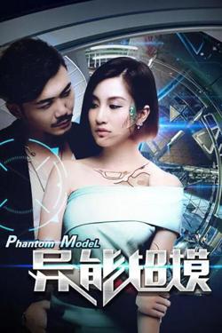 异能超模高清播放