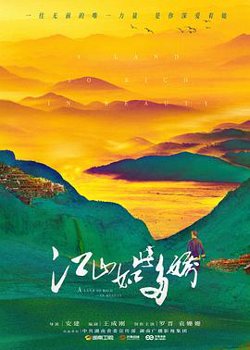 江山如此多娇高清播放