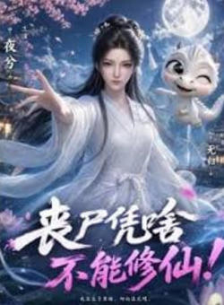 丧尸凭啥不能修仙！在线观看