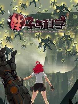 妹子与科学高清播放