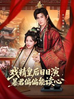 戏精皇后日日演，暴君偏偏能读心（我努力演恶毒，结果暴君会读心术）在线观看