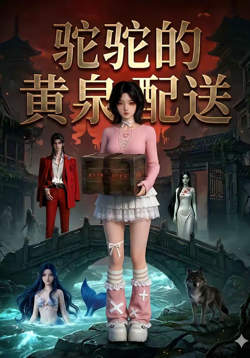 驼驼的黄泉配送