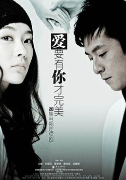 爱要有你才完美高清播放