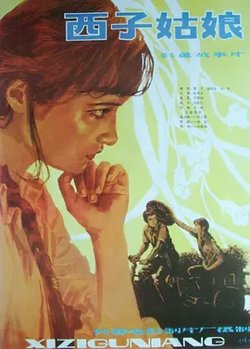 西子姑娘[电影解说]高清播放