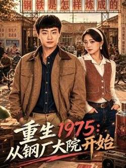 重生1975:从钢厂大院开始