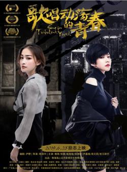 歌唱动荡的青春在线观看