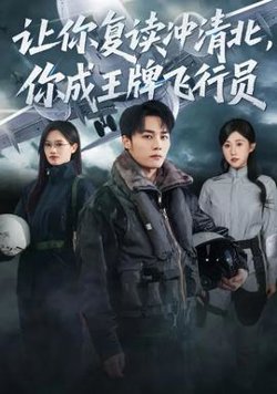 让你复读冲清北，你成王牌飞行员高清播放