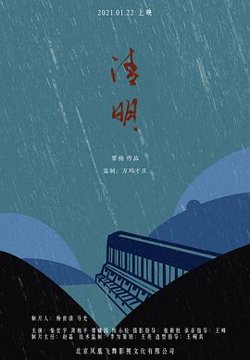 清明在线观看
