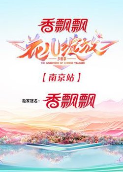 花儿绽放 南京站在线观看
