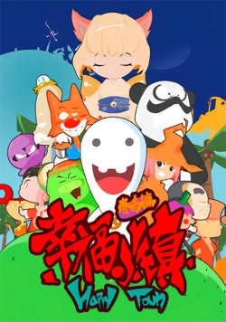 幸福小镇在线观看
