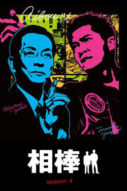 相棒 第4季在线观看