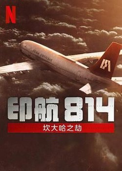 印航814 坎大哈之劫在线观看