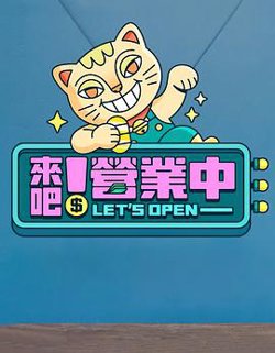 来吧！营业中高清播放