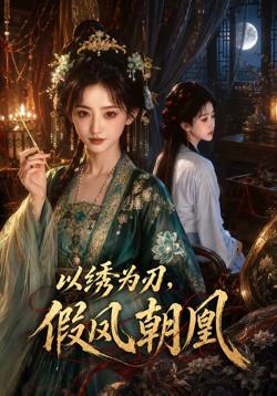 以绣为刃,假凤朝凰在线观看