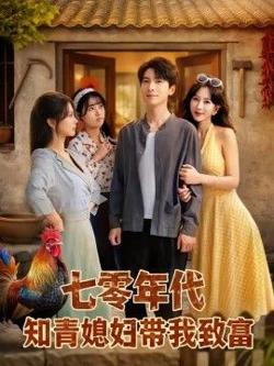 七零年代知青媳妇带我致富