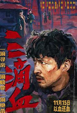 三滴血预告片高清播放