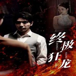 终极狂龙在线观看