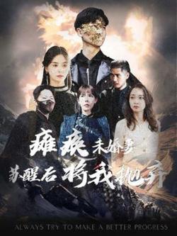 瘫痪未婚妻，苏醒后将我抛弃高清播放