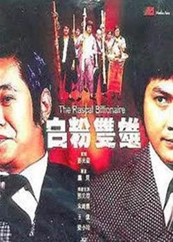 白粉双雄高清播放