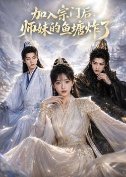 加入宗门后,师妹的鱼塘炸了高清播放