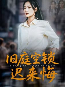 旧庭空锁迟来悔高清播放