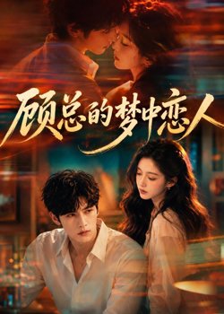 顾总的梦中恋人高清播放