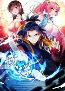武逆 第2季·动态漫在线观看