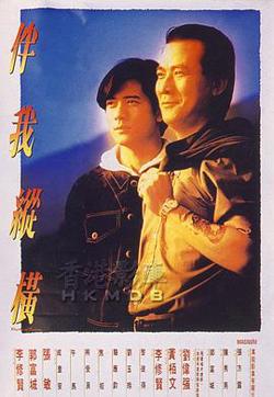 伴我纵横在线观看