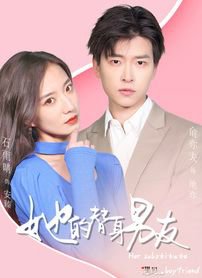 她的替身男友高清播放