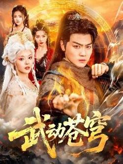 武动苍穹在线观看