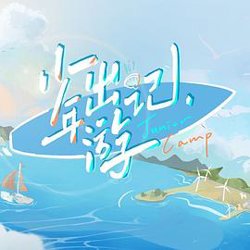 少年出游记高清播放