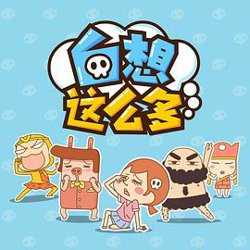 白想这么多高清播放
