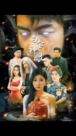 白金神眼在线观看