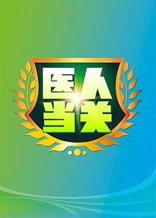 医人当关2019高清播放