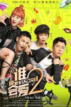 谁说我们不会爱2高清播放