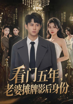 看门五年，老婆摊牌影后身份