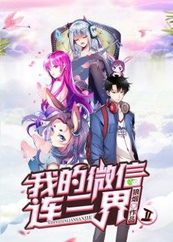 我的微信连三界 第2季·动态漫高清播放