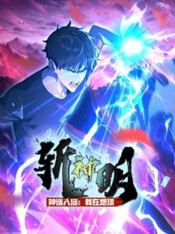 神话入侵：我在地球斩神明动态漫高清播放