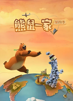 熊鼠一家 第四季（中）高清播放