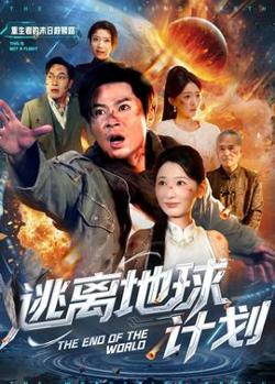 逃离地球计划高清播放